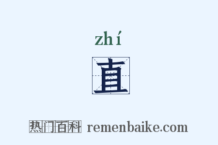 直是什么意思的图片